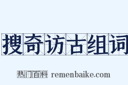 搜奇访古组词是什么意思的图片